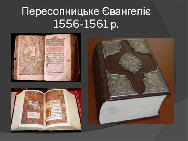 Пересопницьке Євангеліє 1556-1561 р.