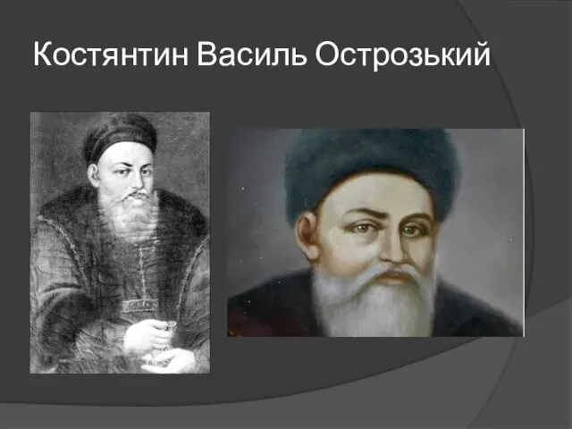 Костянтин Василь Острозький