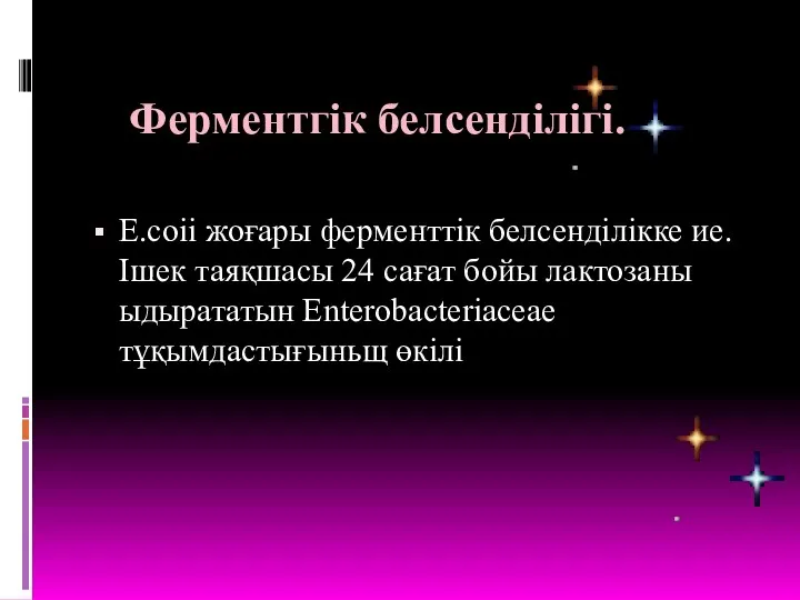 Е.соіі жоғары ферменттік белсенділікке ие. Ішек таяқшасы 24 сағат бойы