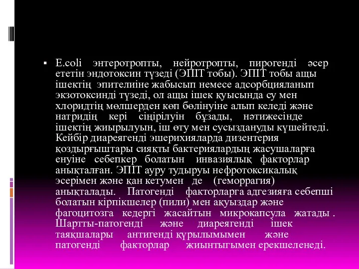 Е.соlі энтеротропты, нейротропты, пирогенді әсер ететін эндотоксин түзеді (ЭПІТ тобы).