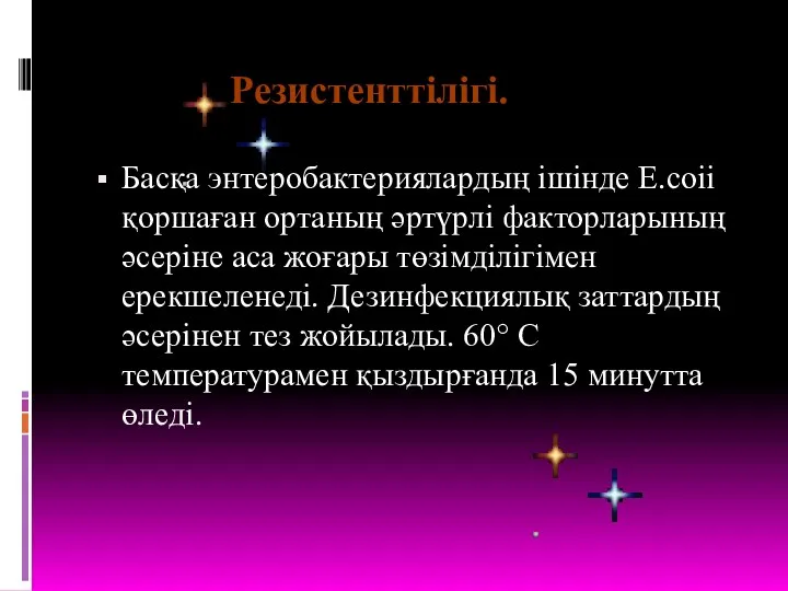 Басқа энтеробактериялардың ішінде Е.соіі қоршаған ортаның әртүрлі факторларының әсеріне аса