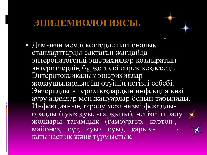 Дамыған мемлекеттерде гигиеналық стандарттарды сақтаган жағдайда энтеропатогенді эшерихиялар қоздыратын энтериттердің