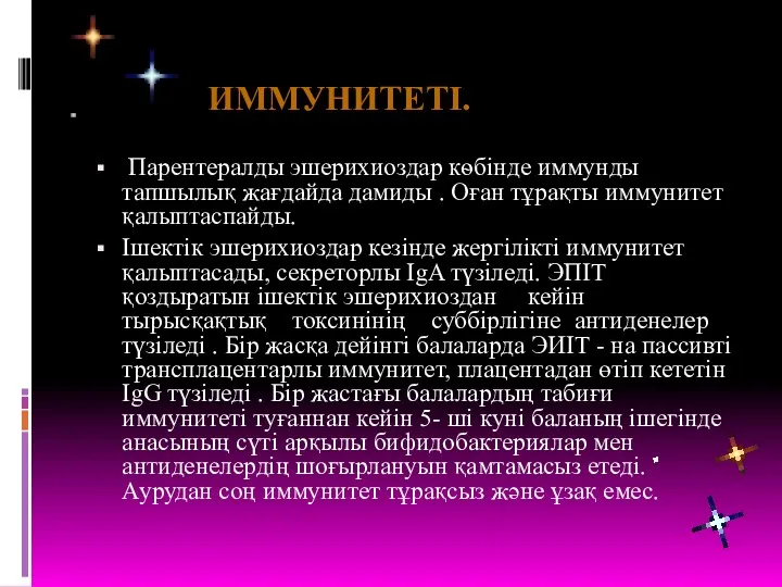 Парентералды эшерихиоздар кѳбінде иммунды тапшылық жағдайда дамиды . Оған тұрақты