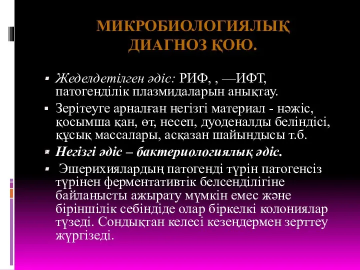 Жеделдетілген әдіс: РИФ, , —ИФТ, патогенділік плазмидаларын анықтау. Зерітеуге арналған