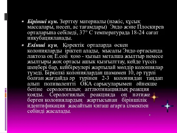 Бірінші күн. Зерттеу материалы (нәжіс, құсық массалары, несеп, ас тағамдары)