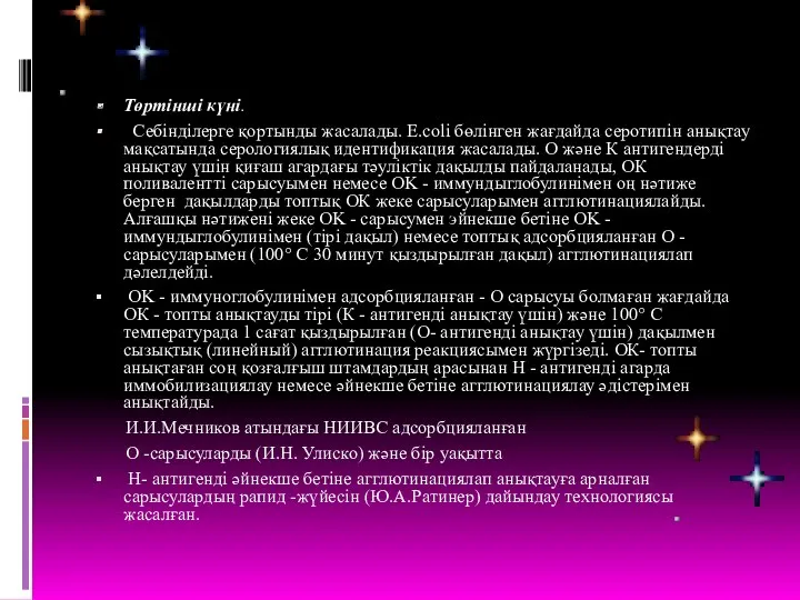 Төртінші күні. Себінділерге қортынды жасалады. E.coli бөлінген жағдайда серотипін анықтау