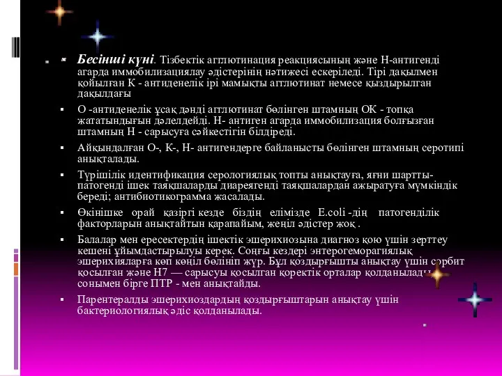 Бесінші күні. Тізбектік агглютинация реакциясының және Н-антигенді агарда иммобилизациялау әдістерінің