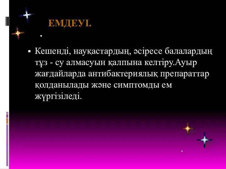 Кешенді, науқастардың, әсіресе балалардың тұз - су алмасуын қалпына келтіру.Ауыр