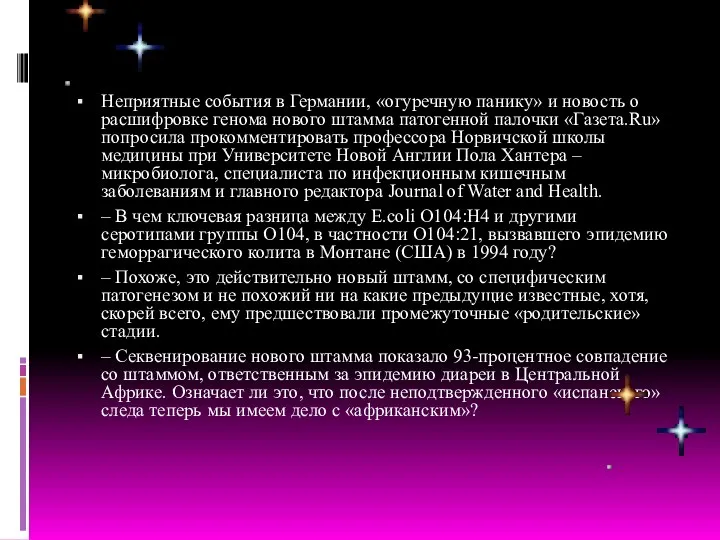 Неприятные события в Германии, «огуречную панику» и новость о расшифровке