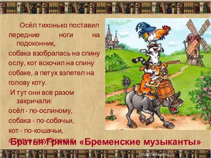 Осёл тихонько поставил передние ноги на подоконник, собака взобралась на