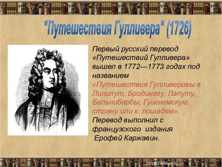 22.04.2020 Первый русский перевод «Путешествий Гулливера» вышел в 1772—1773 годах