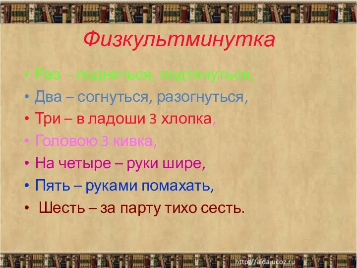 Физкультминутка Раз - подняться, подтянуться, Два – согнуться, разогнуться, Три