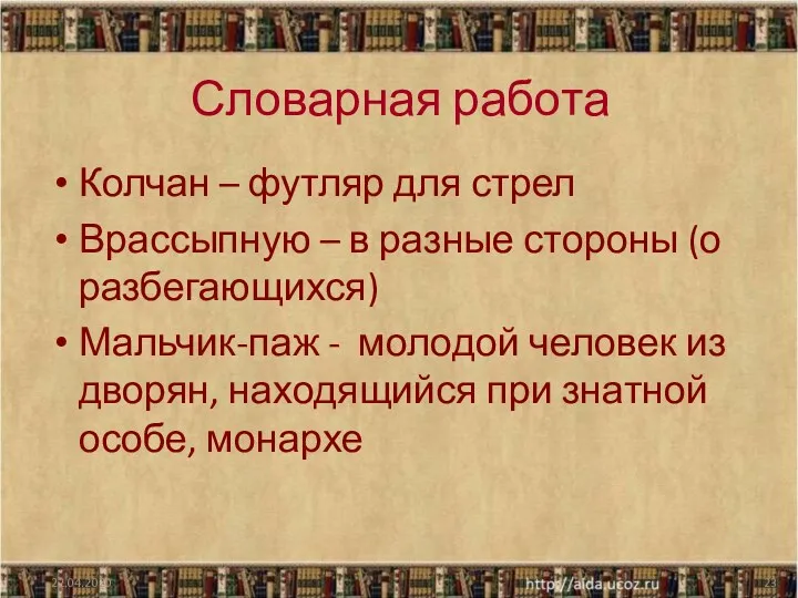 22.04.2020 Словарная работа Колчан – футляр для стрел Врассыпную –