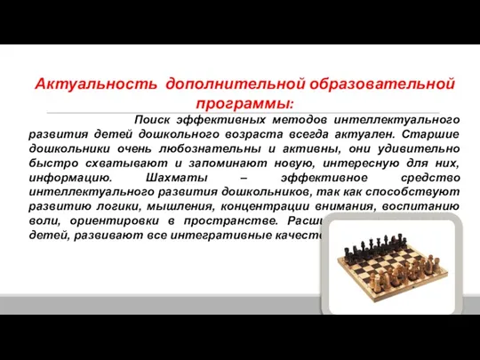 Актуальность дополнительной образовательной программы: Поиск эффективных методов интеллектуального развития детей