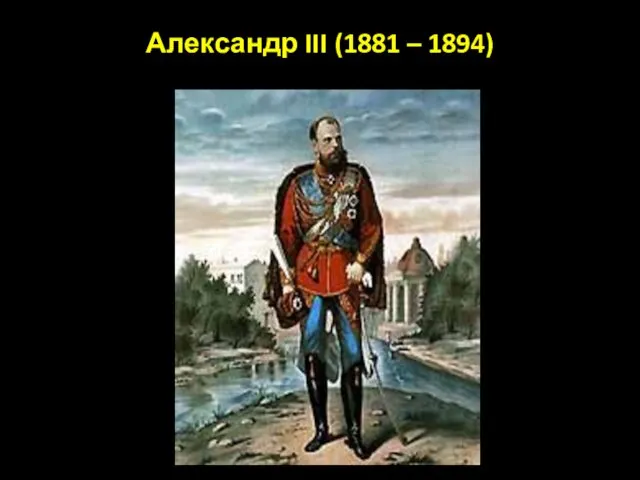 Александр III (1881 – 1894)