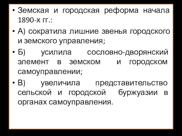 Земская и городская реформа начала 1890-х гг.: А) сократила лишние