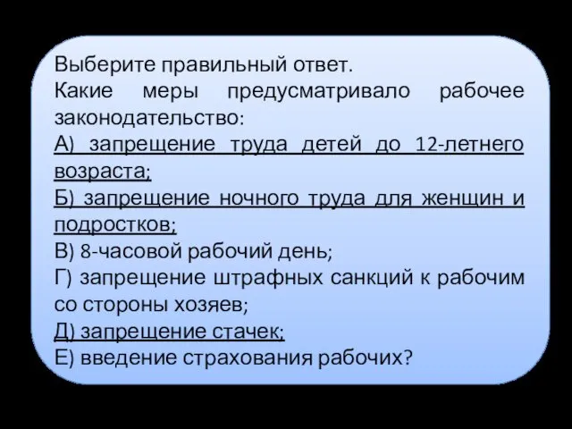 Выберите правильный ответ. Какие меры предусматривало рабочее законодательство: А) запрещение