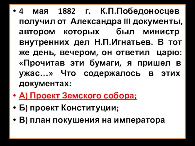 4 мая 1882 г. К.П.Победоносцев получил от Александра III документы, автором которых был