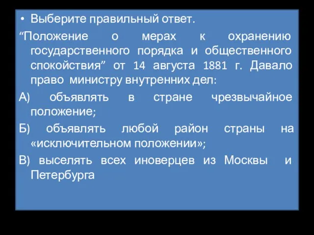 Выберите правильный ответ. “Положение о мерах к охранению государственного порядка и общественного спокойствия”