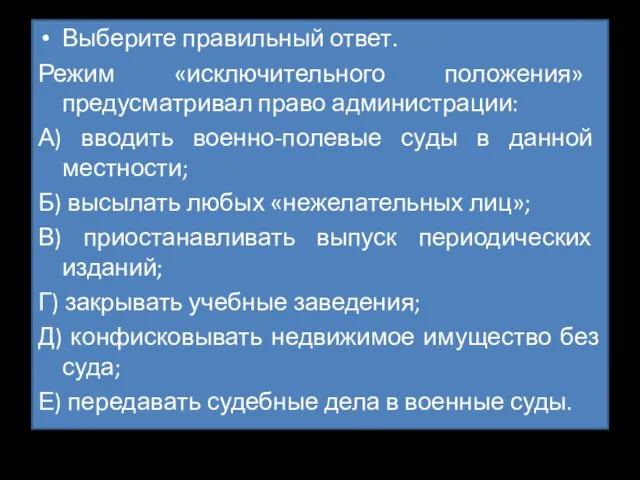 Выберите правильный ответ. Режим «исключительного положения» предусматривал право администрации: А)