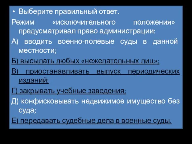 Выберите правильный ответ. Режим «исключительного положения» предусматривал право администрации: А)