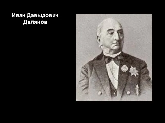 Иван Давыдович Делянов