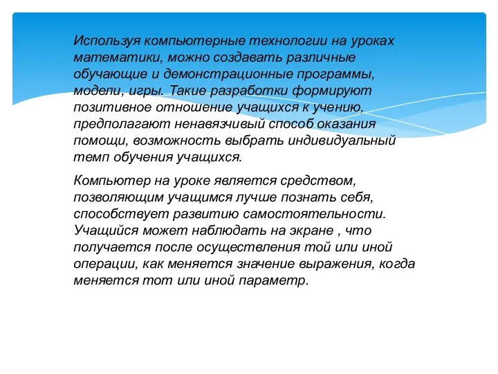 Используя компьютерные технологии на уроках математики, можно создавать различные обучающие и демонстрационные программы,