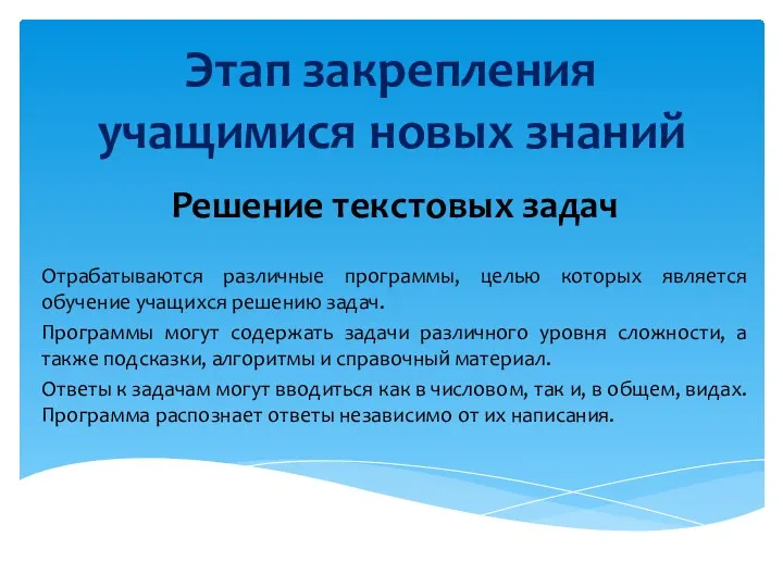 Этап закрепления учащимися новых знаний Решение текстовых задач Отрабатываются различные программы, целью которых