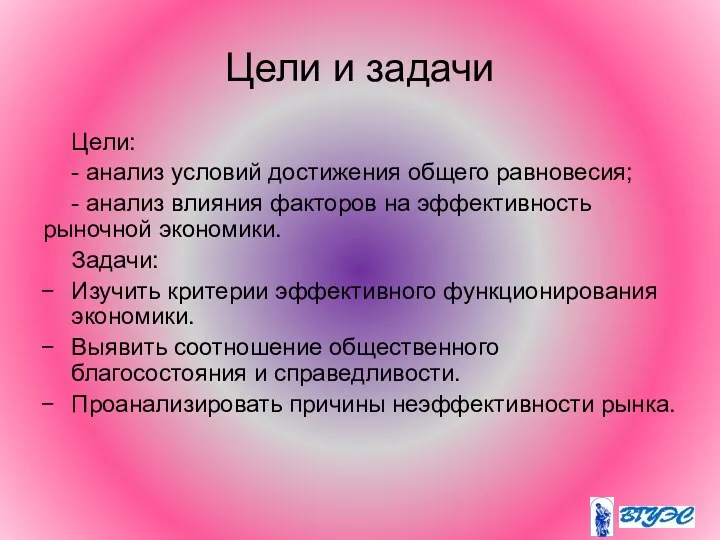 Цели и задачи Цели: - анализ условий достижения общего равновесия;