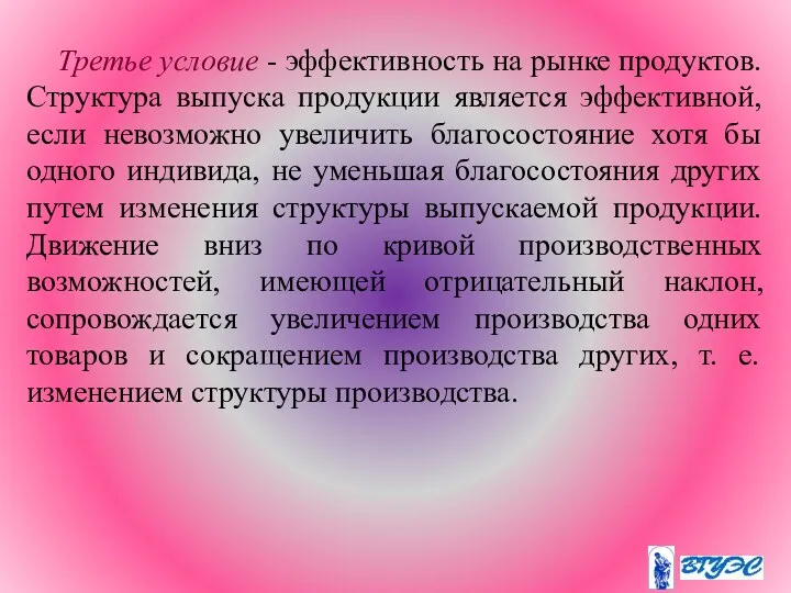 Третье условие - эффективность на рынке продуктов. Структура выпуска продукции