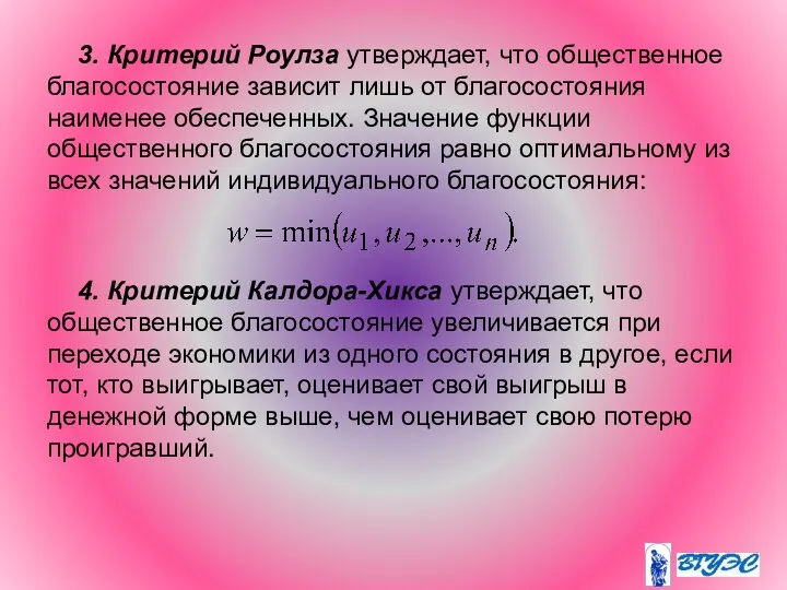 3. Критерий Роулза утверждает, что общественное благосостояние зависит лишь от