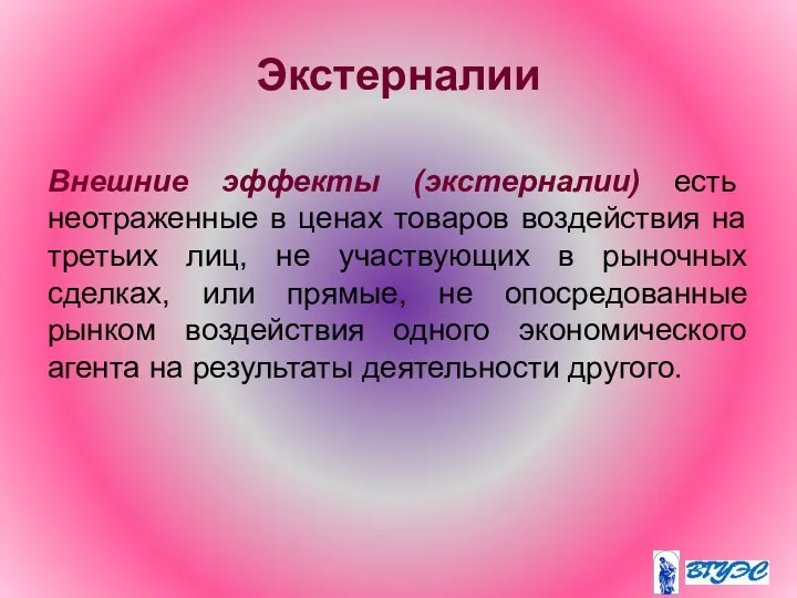 Экстерналии Внешние эффекты (экстерналии) есть неотраженные в ценах товаров воздействия