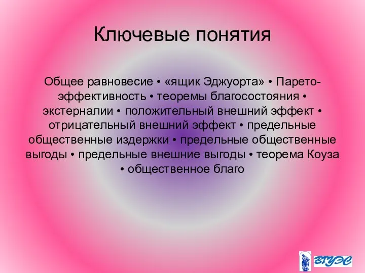 Ключевые понятия Общее равновесие • «ящик Эджуорта» • Парето-эффективность •