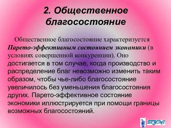 2. Общественное благосостояние Общественное благосостояние характеризуется Парето-эффективным состоянием экономики (в