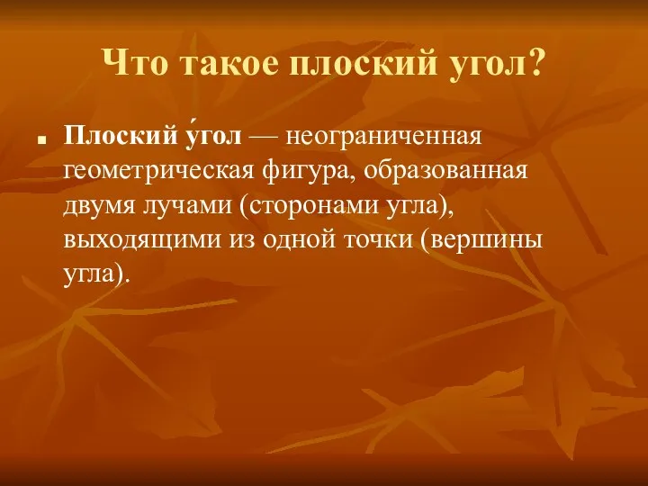 Что такое плоский угол? Плоский у́гол — неограниченная геометрическая фигура,