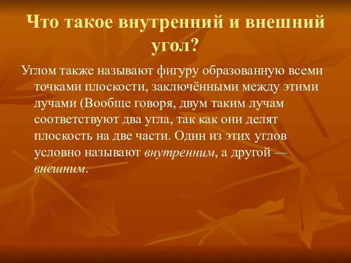 Что такое внутренний и внешний угол? Углом также называют фигуру