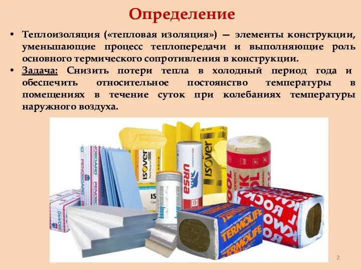 Теплоизоляция («тепловая изоляция») — элементы конструкции, уменьшающие процесс теплопередачи и