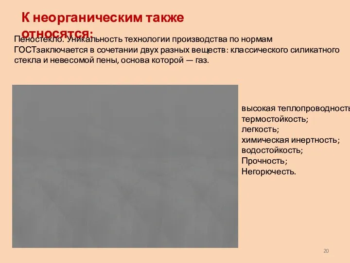 К неорганическим также относятся: Пеностекло. Уникальность технологии производства по нормам