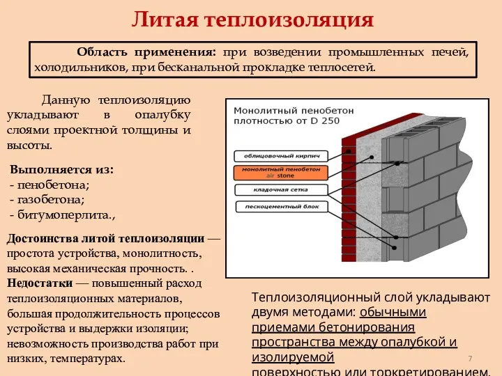 Литая теплоизоляция Область применения: при возведении промышленных печей, холодильников, при