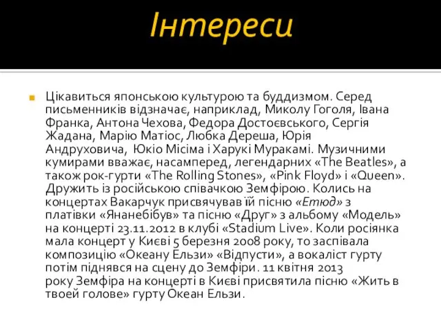 Інтереси Цікавиться японською культурою та буддизмом. Серед письменників відзначає, наприклад,