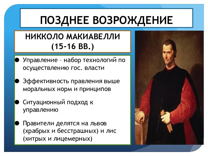 ПОЗДНЕЕ ВОЗРОЖДЕНИЕ Управление – набор технологий по осуществлению гос. власти