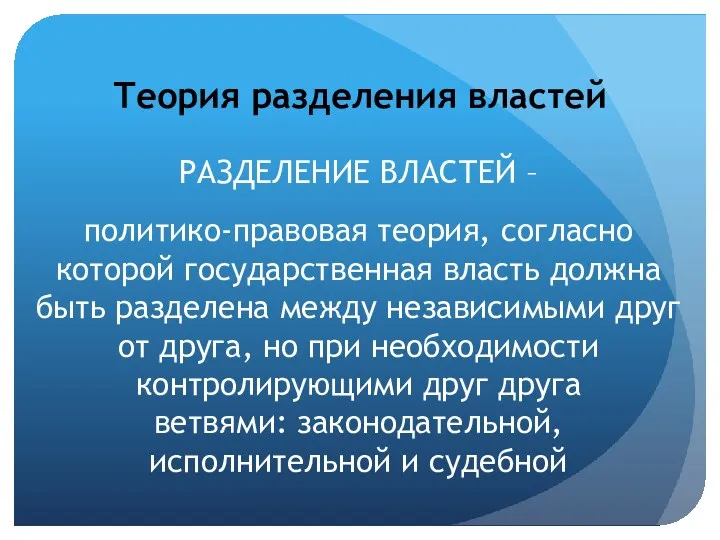 Теория разделения властей РАЗДЕЛЕНИЕ ВЛАСТЕЙ – политико-правовая теория, согласно которой