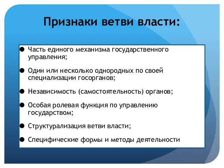 Признаки ветви власти: Часть единого механизма государственного управления; Один или