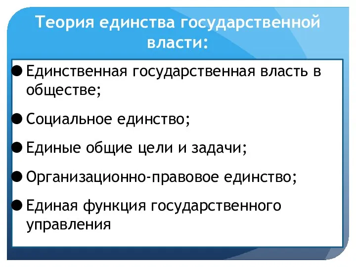 Теория единства государственной власти: Единственная государственная власть в обществе; Социальное