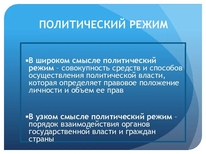 ПОЛИТИЧЕСКИЙ РЕЖИМ В широком смысле политический режим – совокупность средств