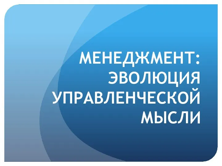 МЕНЕДЖМЕНТ: ЭВОЛЮЦИЯ УПРАВЛЕНЧЕСКОЙ МЫСЛИ