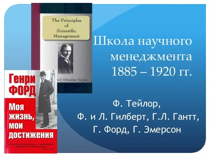 Школа научного менеджмента 1885 – 1920 гг. Ф. Тейлор, Ф.