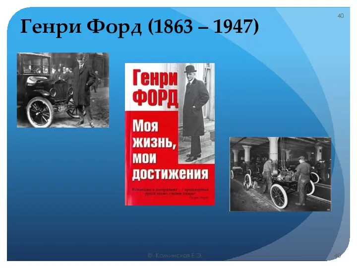 Генри Форд (1863 – 1947) © Колчинская Е.Э.