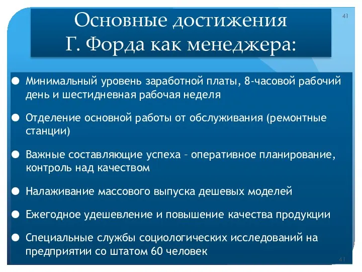 Основные достижения Г. Форда как менеджера: Минимальный уровень заработной платы,