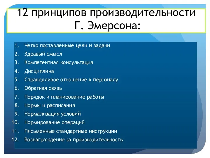 12 принципов производительности Г. Эмерсона: Четко поставленные цели и задачи